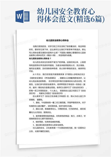 幼儿园安全教育心得体会范文精选6篇 Word模板下载编号lnxbzkvw熊猫办公