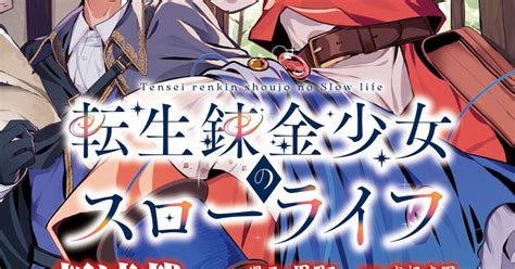 過労死錬金術師が、能力を残したまま田舎娘に転生「転生錬金少女のスローライフ」（試し読みあり） コミックナタリー