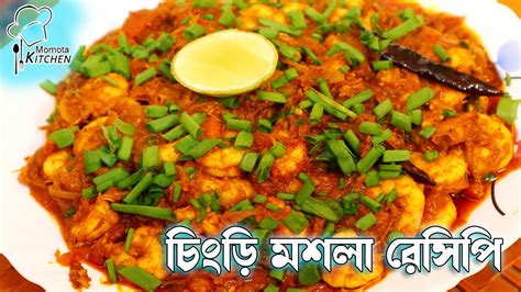 Prawn Masala জিভে জল আনা স্বাদে চিংড়ি মাছের এই রেসিপি দারুন সাধের