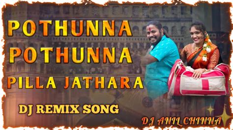 POTHUNNA POTHUNNA PILLA JATHARA MALLANNA NEW SONG 2023 RE MIX BY DJ