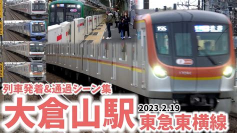 【東急東横線】大倉山駅列車発着and通過シーン集 東急東横線東横線東急 （2023219） Youtube