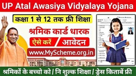 Up Atal Awasiya Vidyalaya Yojana 2024 उत्तर प्रदेश अटल आवासीय विद्यालय