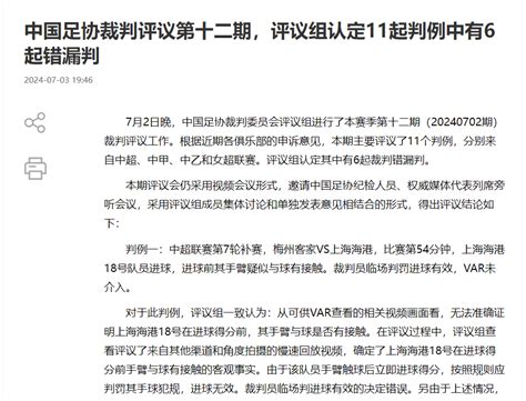 足协深夜公布裁判评议报告引发热议 盼中国裁判水平进一步提高！ 中国足协 进球 海港