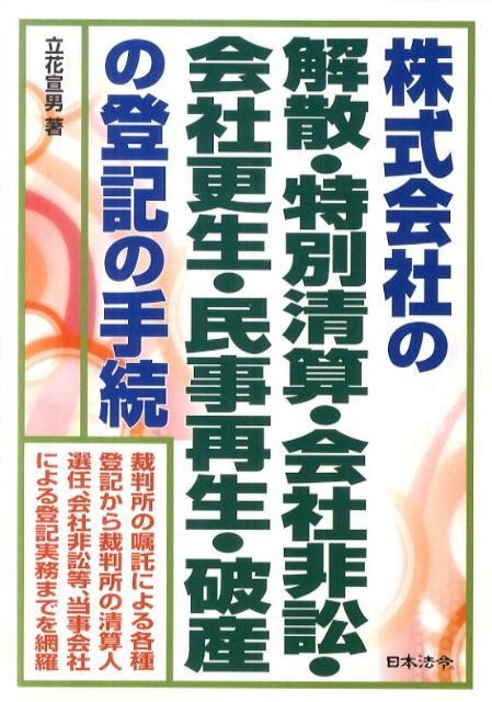 楽天ブックス 株式会社の解散・特別清算・会社非訟・会社更生・民事再生・破産の登記の手続 立花宣男 9784539722114 本