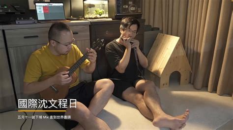 國際沈文程日，五月十一彼下埔 Mix 直到世界盡頭｜harmonica Duet Dming Studio Youtube