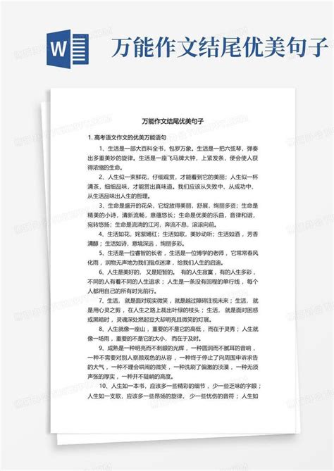 万能作文结尾优美句子word模板下载编号ldvxvowm熊猫办公