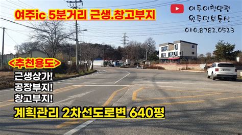 여주시 멱곡동 2차선도로변 640평 계획관리지역 식당 창고 공장 추천매물 입니다 Youtube