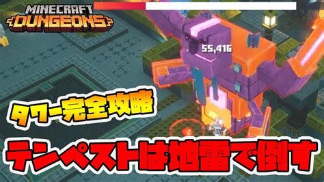 最新タワー完全攻略！今シーズンのテンペストは地雷でツーパン！【マイクラダンジョンズ】【naotin】