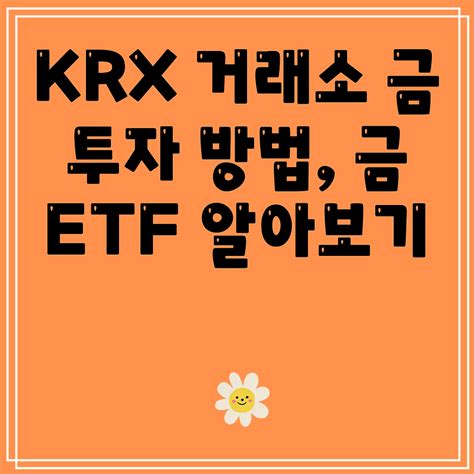 Krx 거래소 금 투자 방법 금 Etf 알아보기