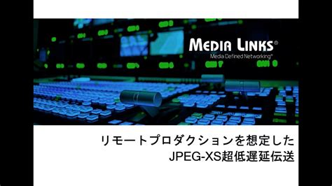 リモートプロダクションを想定したjpeg Xs超低遅延伝送 Youtube