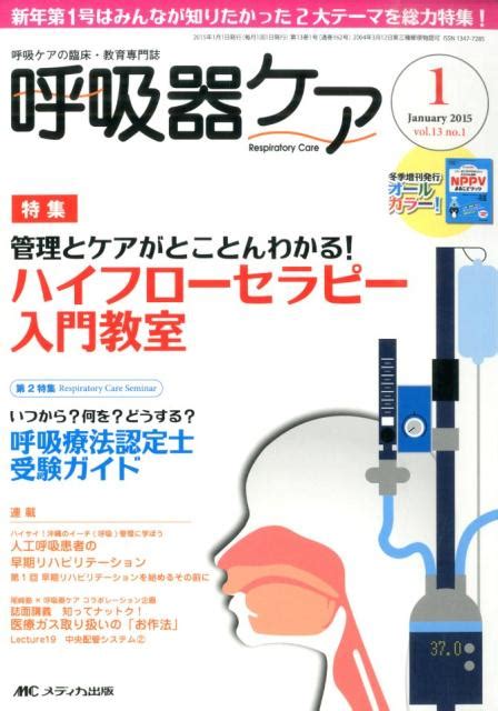 楽天ブックス 呼吸器ケア 15年1月号（13 1） 呼吸ケアの臨床・教育専門誌 9784840452090 本