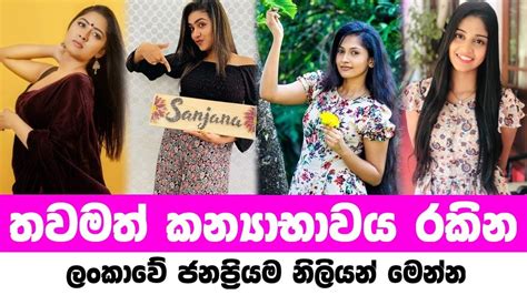 තවමත් කන්‍යාභාවය රකින නිලියො Sri Lanka Most Famous Actress Youtube