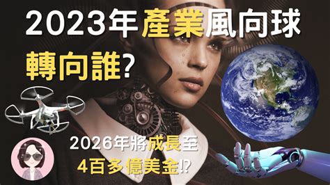 2023年產業風向球轉向誰｜方格子 Vocus