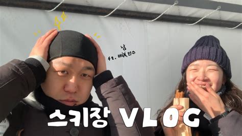 Vlog 스키장 여행 브이로그 평창 대관령 알펜시아 스키장 인터컨티넨탈 호텔 안반데기 맛집 추천 스키장 데이트