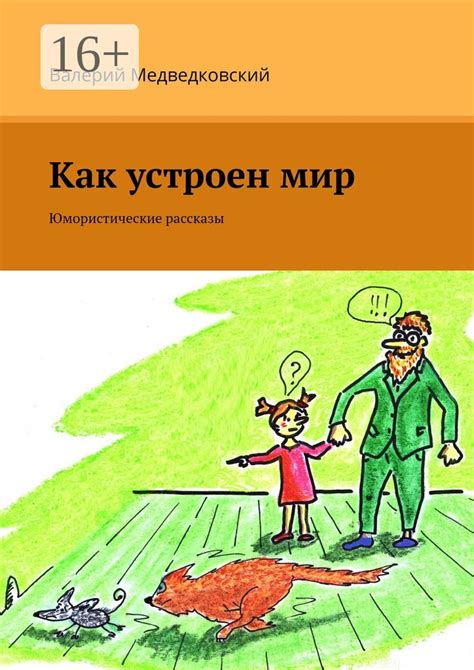 Как устроен мир - Валерий Медведковский - купить и читать онлайн ...
