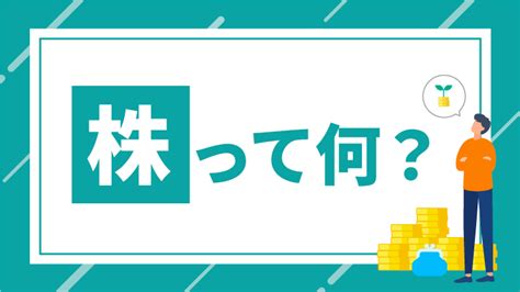 株とは？株式投資の基礎知識をご紹介 資産運用の 1st Step