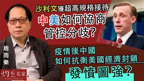 趙雨樂：沙利文獲超高規格接待 中美如何協商管控分歧？ 疫情後中國如何抗衡美國經濟封鎖 發憤圖強？《灼見政治》（2024 09 04） Youtube