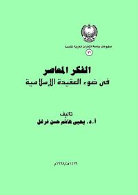 تحميل كتاب الفكر المعاصر في ضوء العقيدة الإسلامية pdf يحيى هاشم حسن