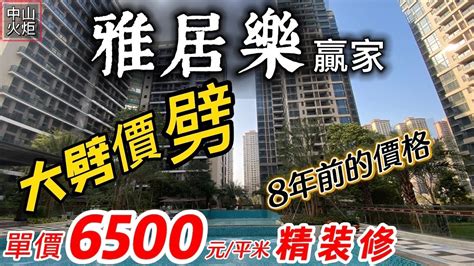 大劈價來啦【雅居樂贏家】單價6500元平米 精裝修，8年前的價格👍中山火炬深中通道出口旁 筍到沒朋友👬山景房 Youtube