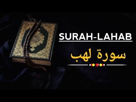 सरह लहब surah lahab tilawat surah lahab recitation with tajweed