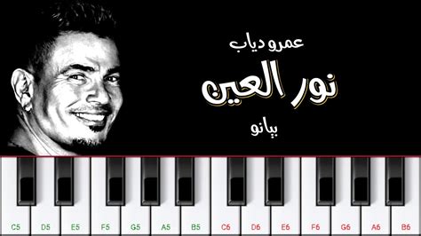 Amr Diab Nour El Ein On Piano How To Play عمرو دياب نور العين على