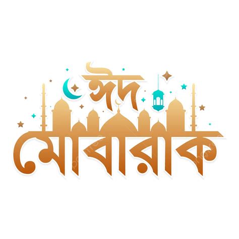 Eid Ul Adha Mubarak Bangla Typography Islamic Ornamental Transparent