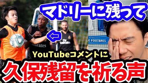 【レオザ】久保！マドリーに残ってくれというコメントが大量に出ている件について【切り抜き】 Youtube