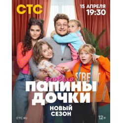 Отзывы о Сериал "Папины дочки. Новые. 2" (2024)