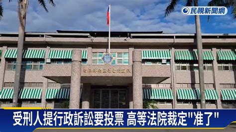 受刑人在監投票裁准 中選會提抗告「窒礙難行」 民視新聞影音 Line Today