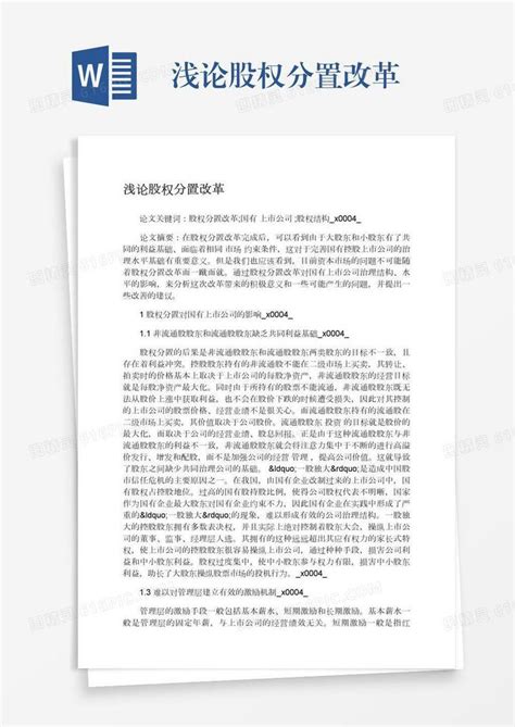 浅论股权分置改革word模板免费下载编号1pnaw884x图精灵