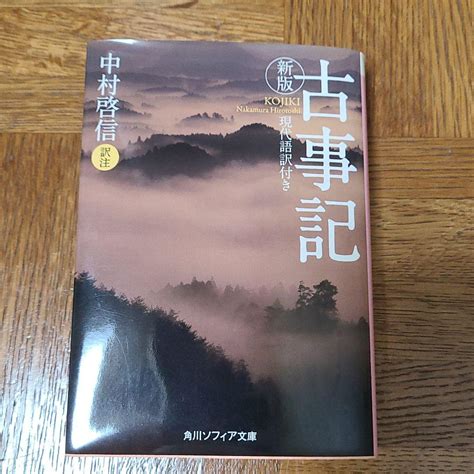 古事記現代語訳付き メルカリ