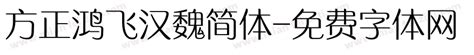 方正鸿飞汉魏简体免费下载 在线字体预览转换 免费字体网