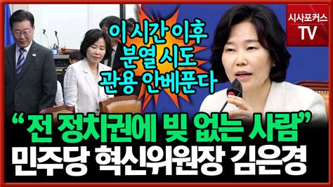 김은경 혁신위원회 첫 회의…저는 정치권에 빚 없는 사람