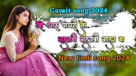 औ अरु पोयरी तो गुलाबी गुलाबी गाल New Timli Song Dj Remix Gamit Timli 2024 Non Stop K O