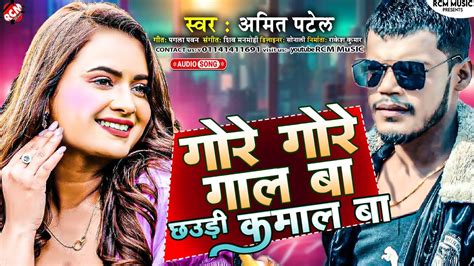 Audio गोरे गोरे गाल बा छउड़ी कमाल बा Amit Patel New Bhojpuri