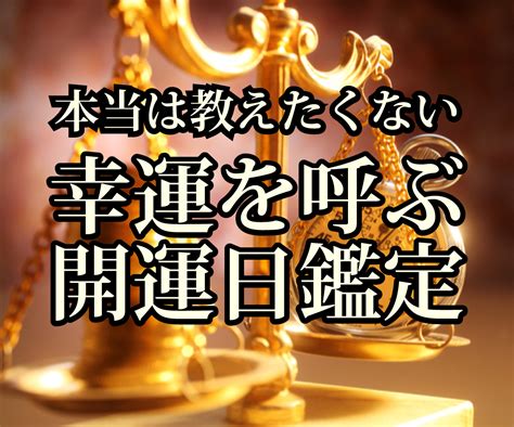 あなたのスーパー開運日を鑑定ます 総合運・金運・恋愛運・仕事運・宝くじ購入日・開運参拝日など 人生・スピリチュアル ココナラ