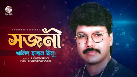 Sojoni সজনী Khalid Hasan Milu Ahmed Risvy Pranab Ghosh Bangla Audio Song Youtube