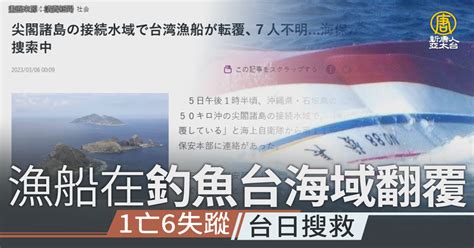 漁船在釣魚台海域翻覆1亡6失蹤 台日搜救 新唐人亞太電視台