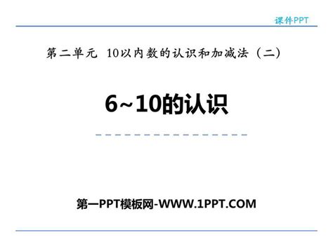 《6 10的认识》10以内数的认识和加减法ppt下载 第一ppt