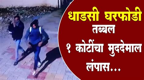 Shegaon धाडसी घरफोडीतब्बल 1 कोटींचा मुद्देमाल लंपास Youtube