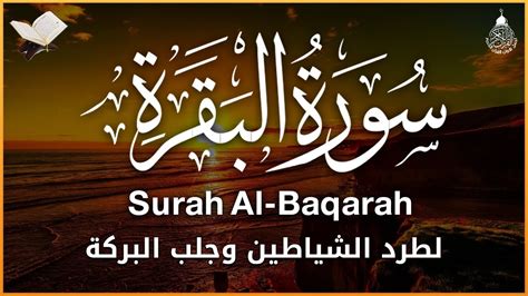 سورة البقرة كاملة لحفظ وتحصين المنزل وطرد الشياطين تلاوة عذبة رائعة Surah