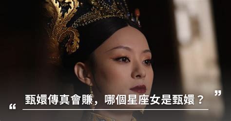 《後宮甄嬛傳》播出10年仍吸金吸粉無數！甄嬛傳真會賺，哪個星座女是甄嬛？