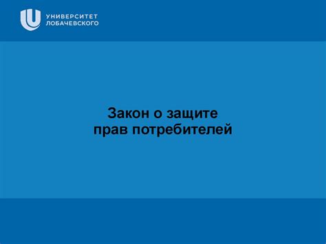 Закон о защите прав потребителей - презентация онлайн