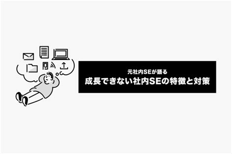 成長できない社内seの3つの特徴と対策 なれる社内se