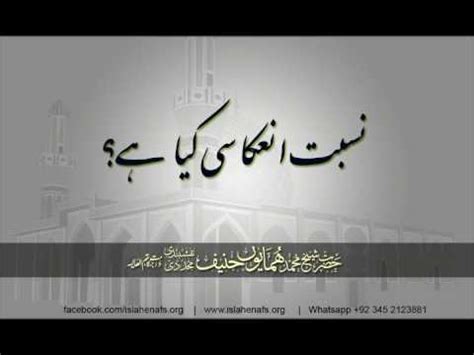 Nisbat E Inakasi Kia Hay Hazrat Shaykh Humayun Hanif Db YouTube