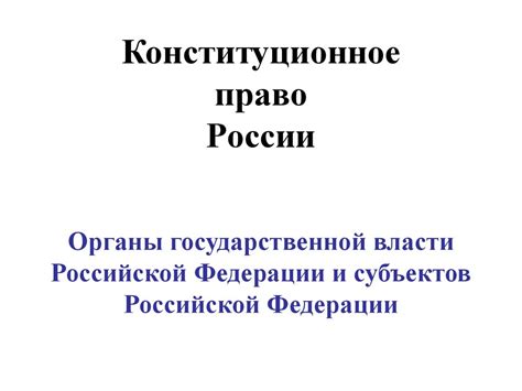 Конституционное право России. Органы государственной власти Российской ...
