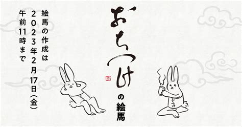 ほぼ日ハラマキ×おちつけ「おちつけの絵馬」つくる