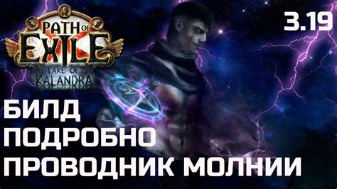 Билд Плут Проводник молнии Path of Exile 3 19 YouTube