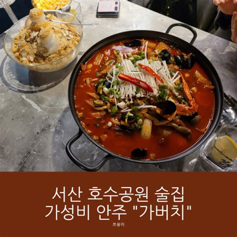 서산 호수공원 안주가 맛있는 서산술집 가버치 네이버 블로그