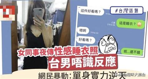 半夜收女同事性感睡衣照正直台男不明用意網民嘆：憑實力單身 每日頭條